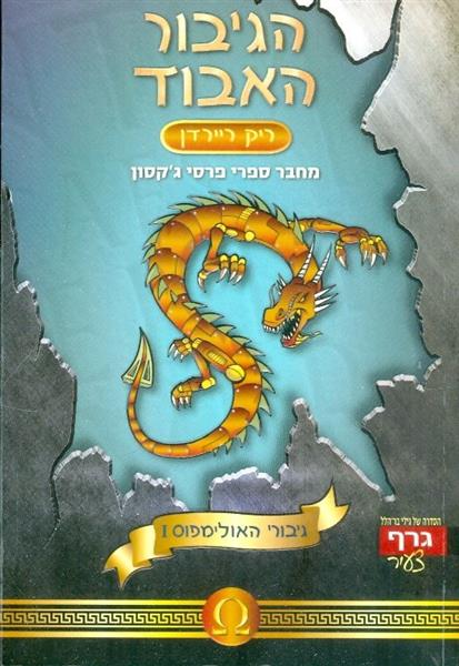 הגיבור האבוד