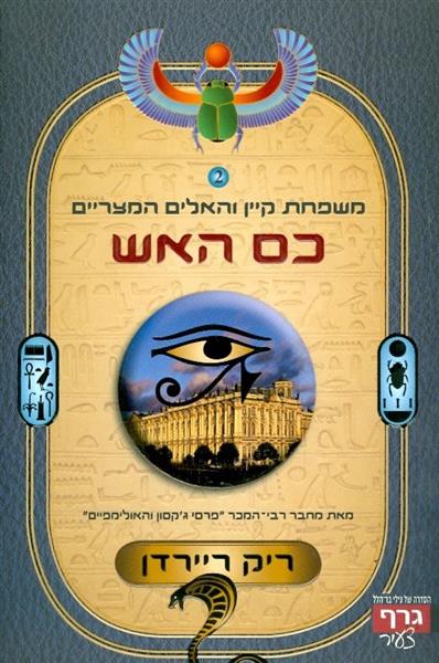 משפחת קיין והאלים המצריים 2 כס האש