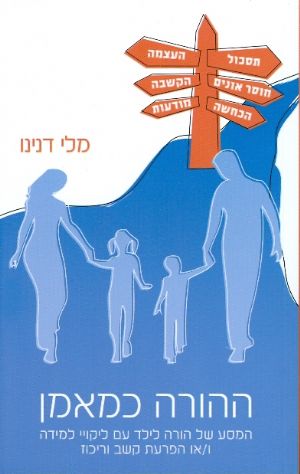 ההורה כמאמן