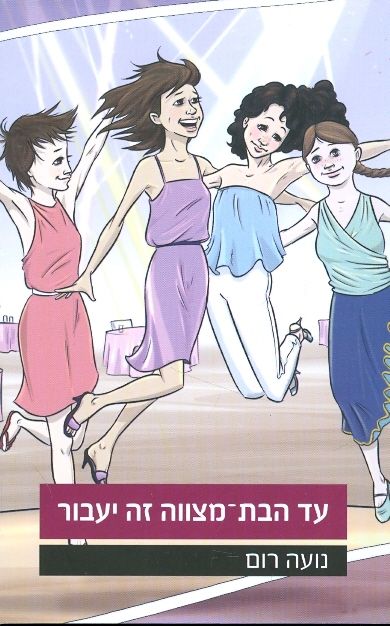 עד הבת מצווה זה יעבור