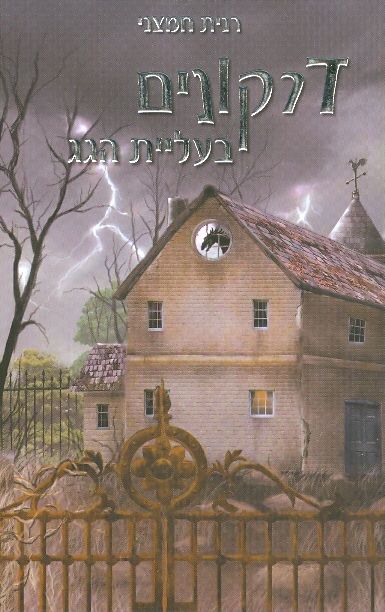 דרקונים בעליית הגג