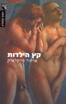 קץ הילדות