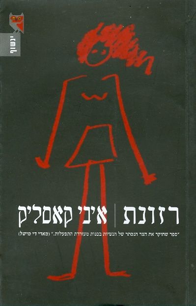 רזונת