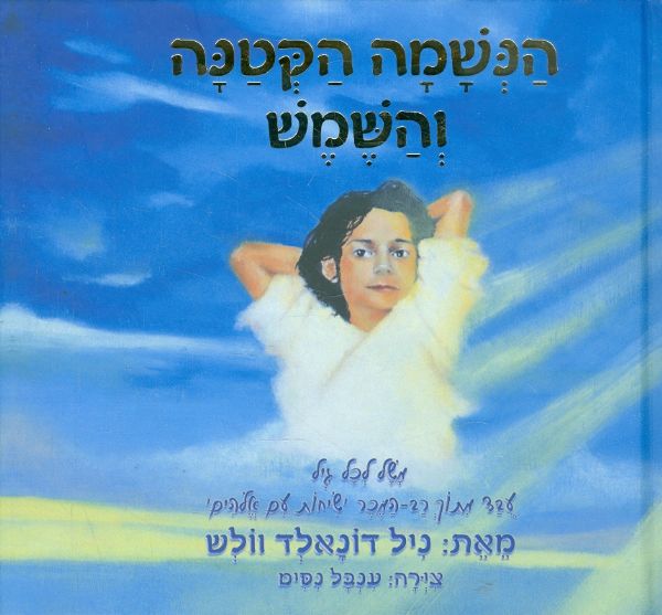 הנשמה הקטנה והשמש
