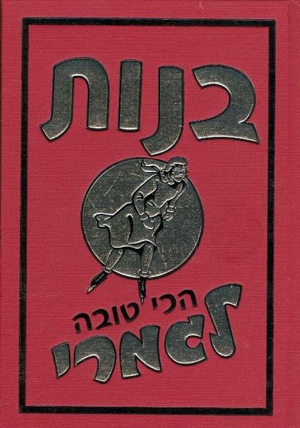 בנות הכי טובה לגמרי