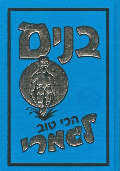 בנים הכי טוב לגמרי