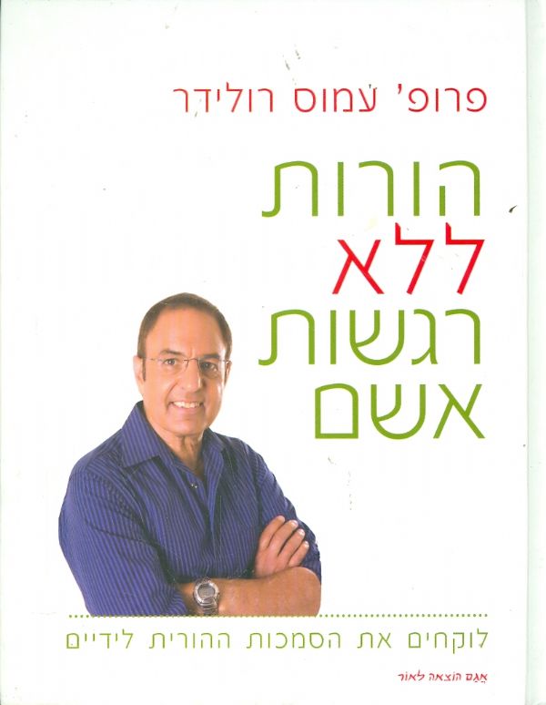 הורות ללא רגשות אשם