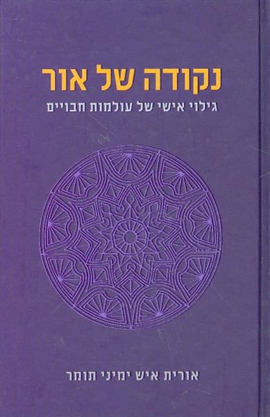 נקודה של אור