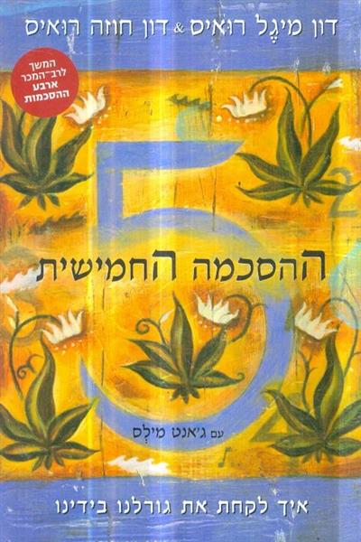 ההסכמה החמישית מאת דון מיגל רואיס