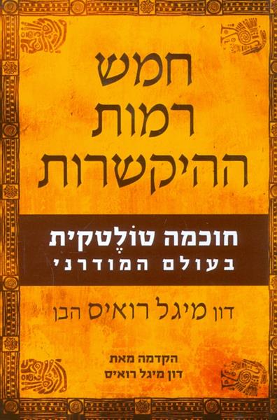 חמש רמות ההיקשרות חוכמה טולטקית בעולם המודרני