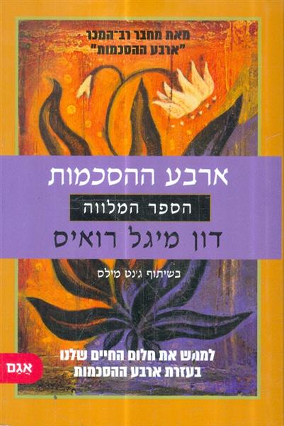 ארבע ההסכמות - הספר המלווה