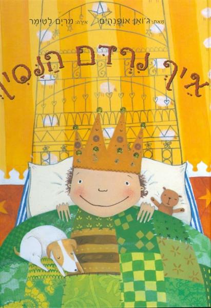 איך נרדם הנסיך