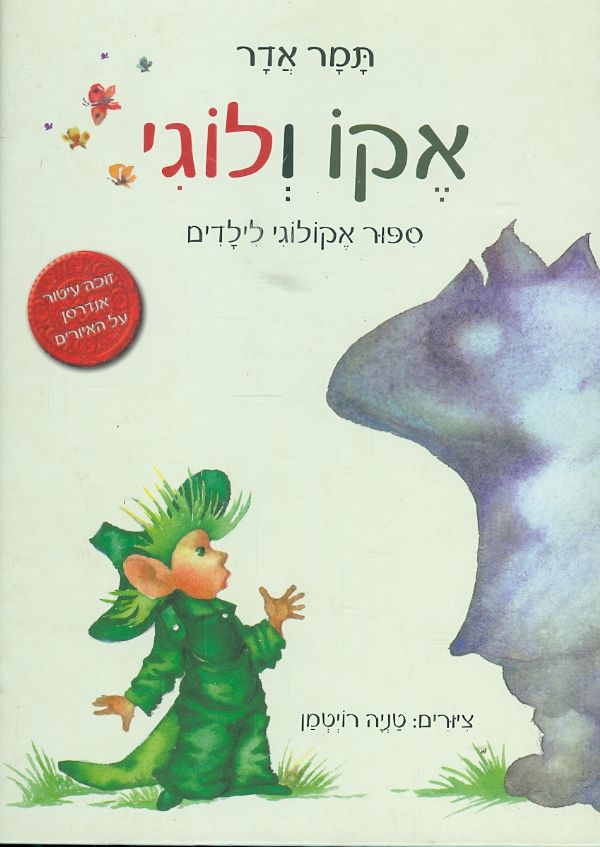 אקו ולוגי