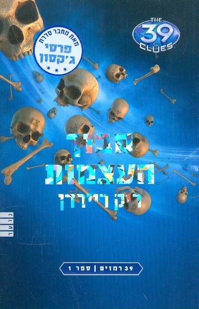 מבוך העצמות