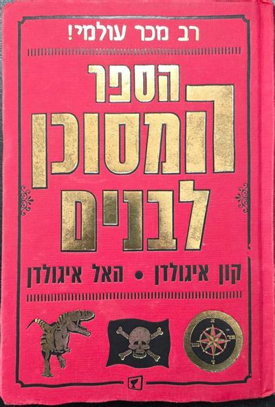 הספר המסוכן לבנים