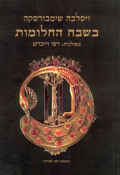 בשבח החלומות
