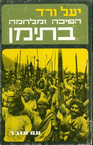 הפיכה ומלחמה בתימן