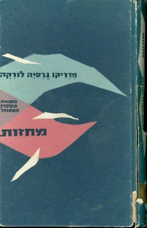 מחזות