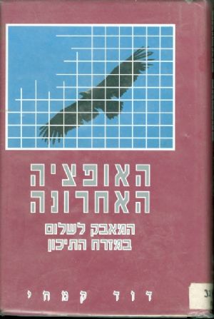 האופציה האחרונה