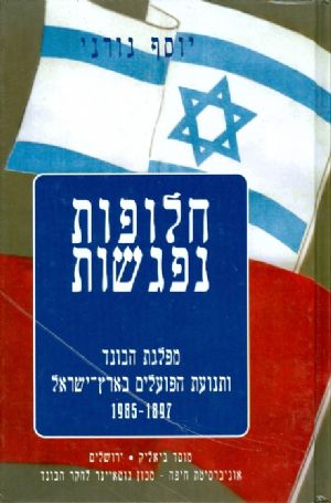 חלופות נפגשות מפלגת הבונד