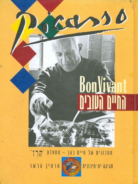 פיקאסו החיים הטובים