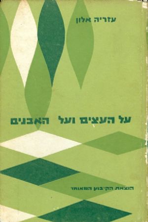 על העצים ועל האבנים