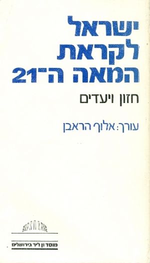 ישראל לקראת המאה ה 21