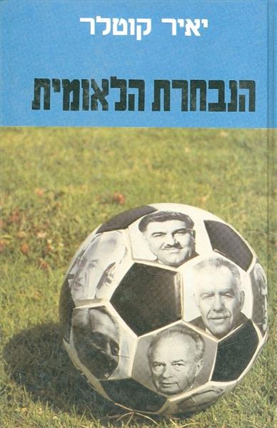 הנבחרת הלאומית כרך ב