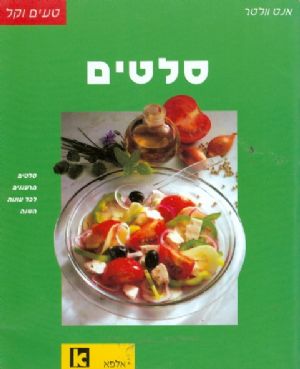 סלטים