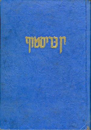 ין כריסטוף ספר תשיעי הסנה הבוער