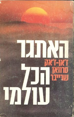 האתגר הכל עולמי