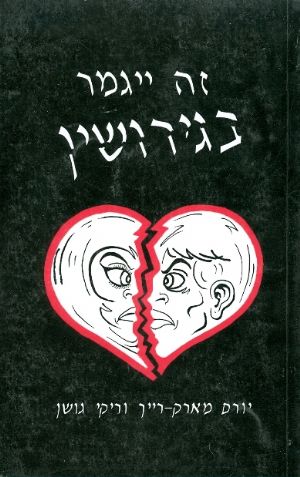 זה יגמר בגירושין