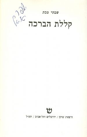 קללת הברכה