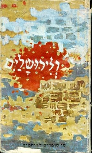 ולירושלים