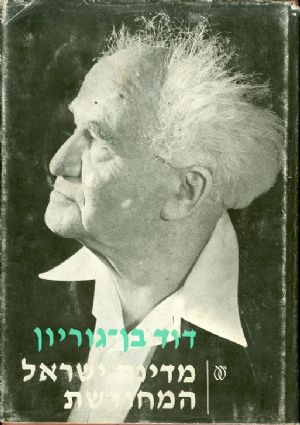 מדינת ישראל המחודשת כרך ב