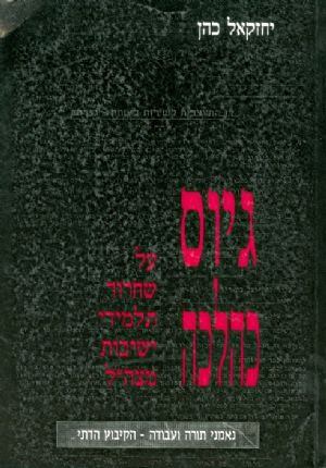 גיוס כהלכה