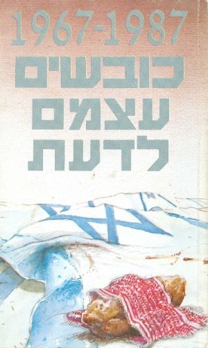 כובשים עצמם לדעת