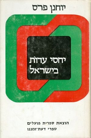 יחסי עדות בישראל