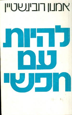להיות עם חופשי