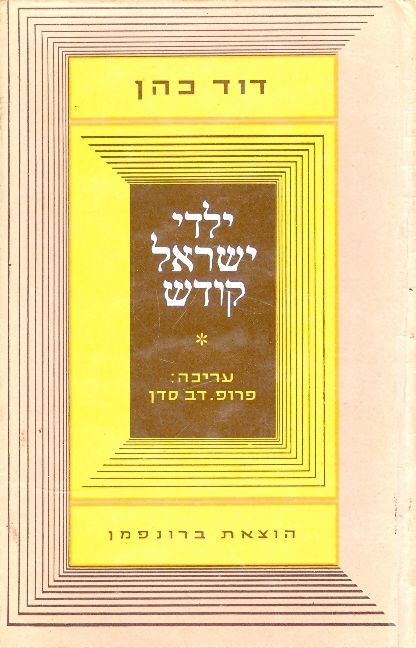 ילדי ישראל קודש