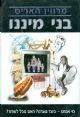 בני מיננו