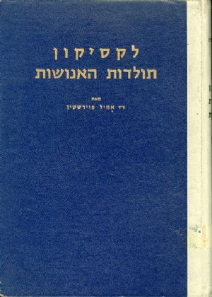 לקסיקון תולדות האנושות