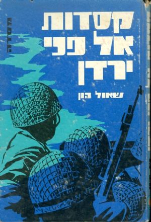 קסדות אלפני ירדן