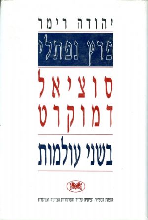 סוציאלדמוקרט בשני עולמות
