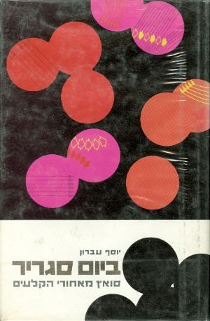 ביום סגריר