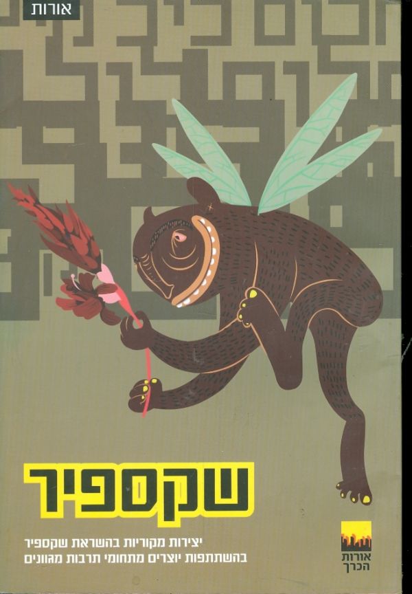 שקספיר