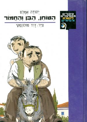 הטוחן הבן והחמור