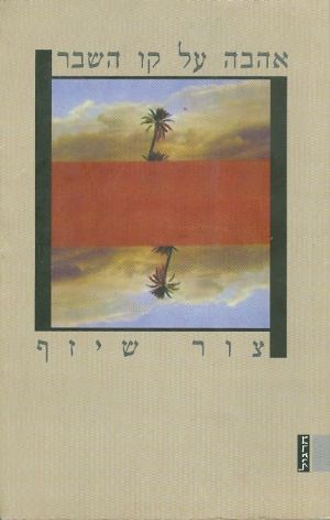 אהבה על קו השבר