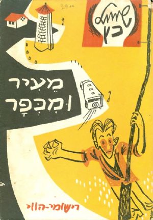 מעיר ומכפר