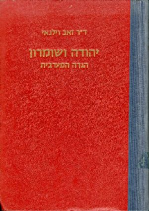 יהודה ושומרון הגדה המערבית